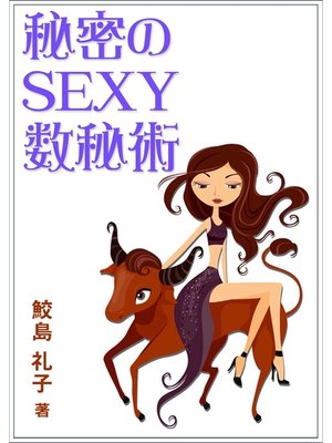 cover image of 秘密のSEXY数秘術